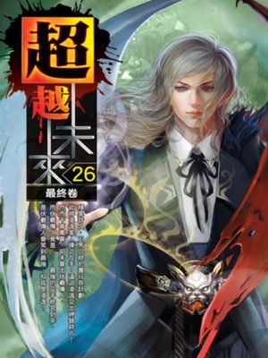 cover image of 超越未來26完